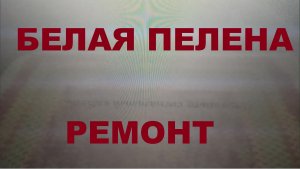 «Белая пелена» Ремонт телевизора Samsung LE37B653T5W.
