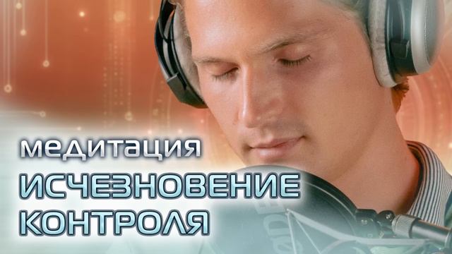 Медитация Исчезновение Контроля | Даниил Зуев смотреть онлайн