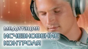 Медитация Исчезновение Контроля | Даниил Зуев
