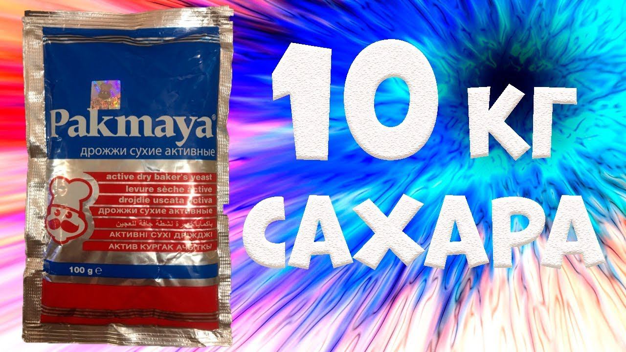 Hard тест дрожжей. Pakmaya 1 пачка против 10 кг сахара смотреть онлайн