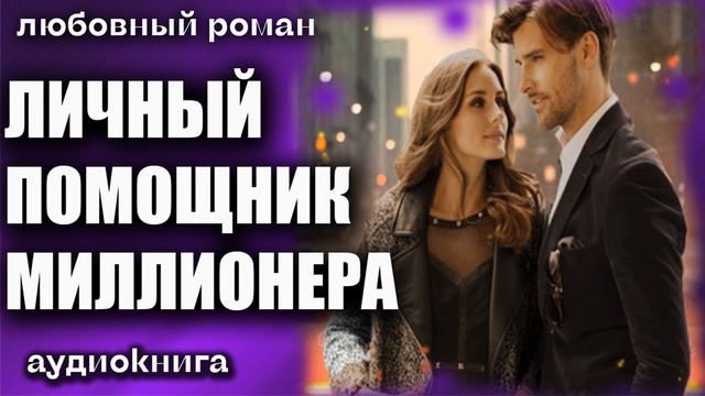 Личный помощник миллионера Любовный роман аудиокнига смотреть онлайн