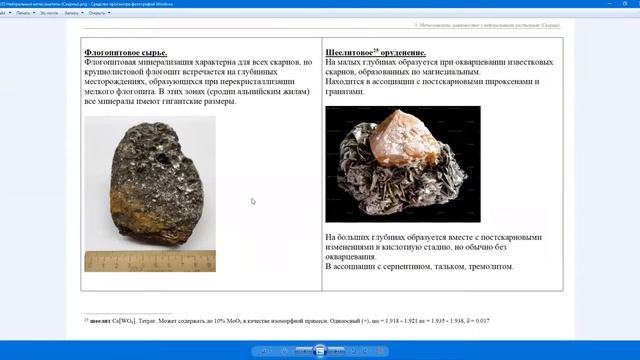 Околорудные метасоматиты. 05. Скарны (окончание). смотреть онлайн