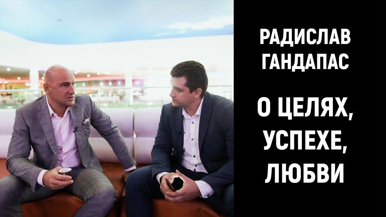 Радислав Гандапас. Интервью о целях, успехе, любви. смотреть онлайн