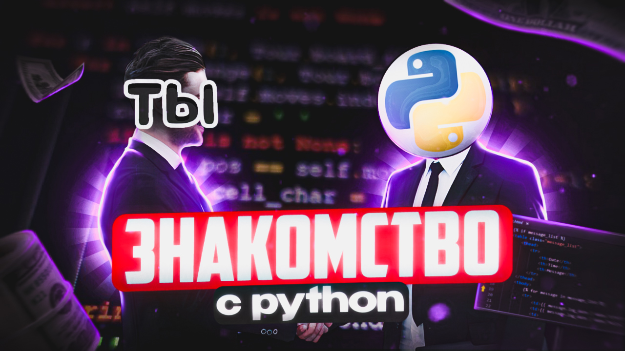 Курс Python-программист 01. Знакомство с Python смотреть онлайн