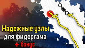 Как привязать фидергам. Фидергам монтаж. Фидерный монтаж с фидергамом. Надежные узлы для фидергама