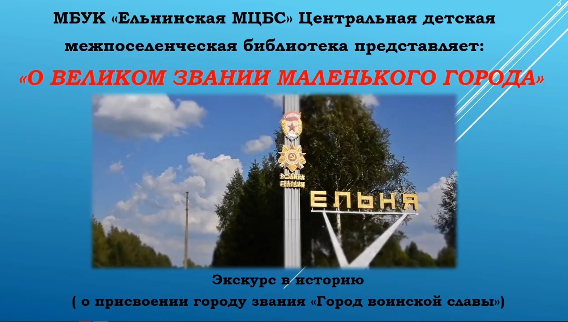 Экскурс в историю родного края «О великом звании маленького города» смотреть онлайн