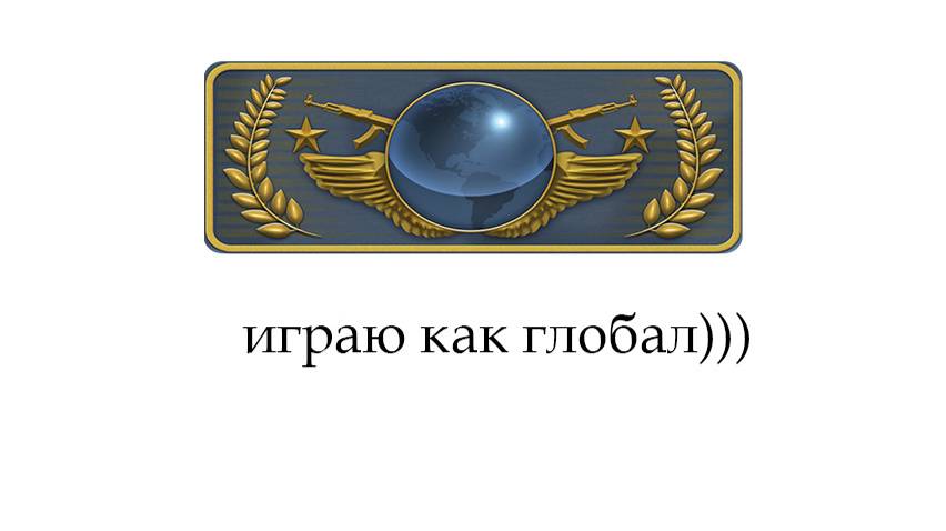 мои стримы на твиче) глобал в кс)