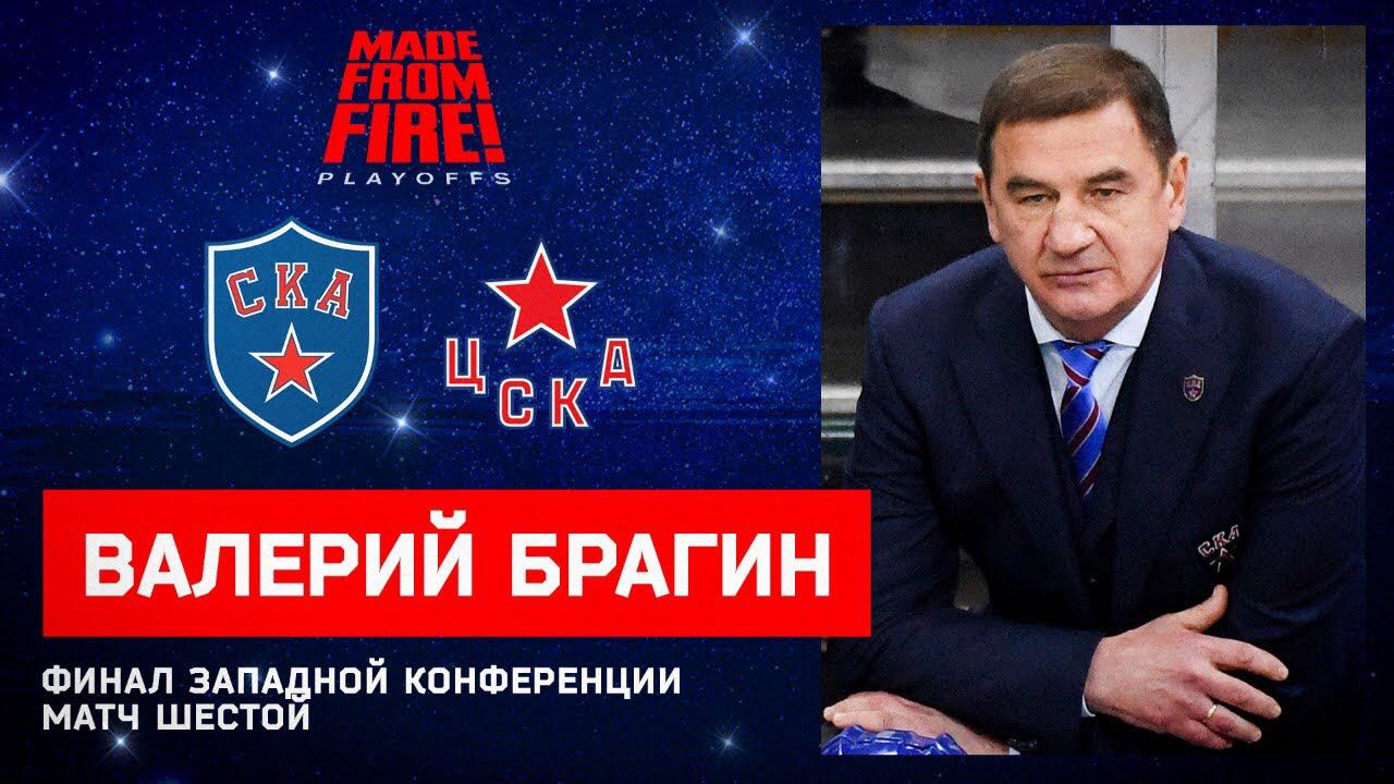 ЦСКА - СКА. Матч шестой. Пресс-конференция смотреть онлайн
