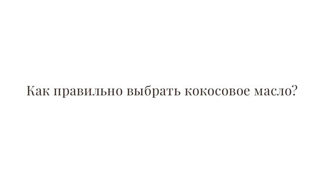 ЧУДО МАСЛО ДЛЯ ВОЛОС. БЛЕСТЯЩИЕ ГЛАДКИЕ ВОЛОСЫ ДОМА. КОКОСОВОЕ МАСЛО ПРИМЕНЕНИЕ. УХОД ЗА ВОЛОСАМИ смотреть онлайн