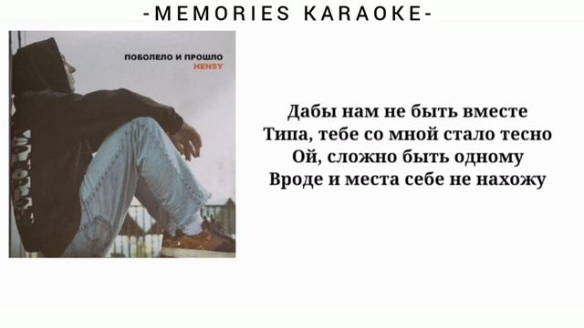 Hensy - Поболело и прошло (KARAOKE) смотреть онлайн