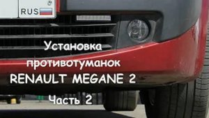 Renault Megane 2 F2 Установка противотуманных фар. Часть 2_2. Installing the fog lights