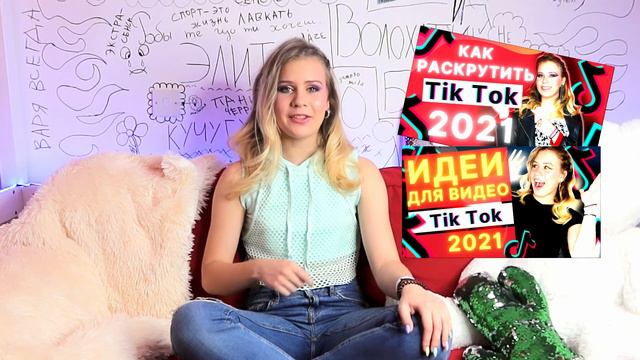 Как попасть в рекомендации, стать популярным в Тик Ток | Как раскрутить свой TikTok за сутки. Реки смотреть онлайн