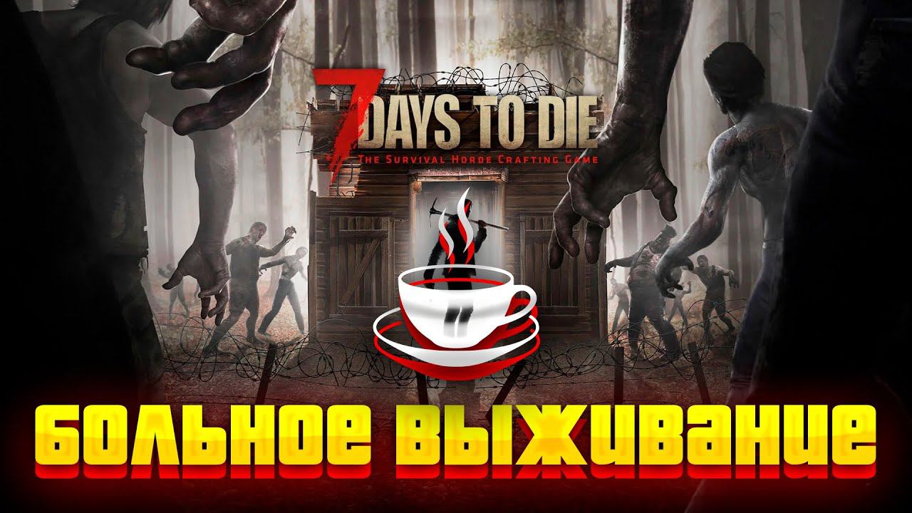 ВЫЖИВАЕМ В 7 Days to Die | ОБЩЕНИЕ | 100% ЧАТ | ЗАКАЗ МУЗЫКИ #7daystodie смотреть онлайн
