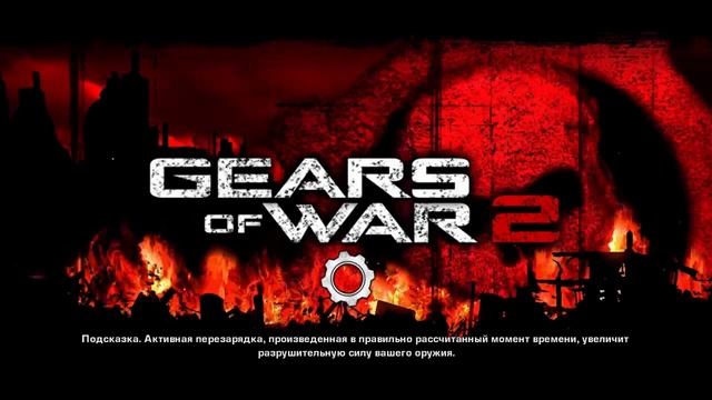 Прохождение игры Gears of War 2 (Xbox One) часть 17 смотреть онлайн