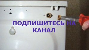 Как почистить фильтр подачи воды в стиральной машине