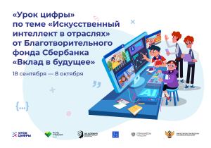 Открытый урок по теме «Искусственный интеллект в отраслях»