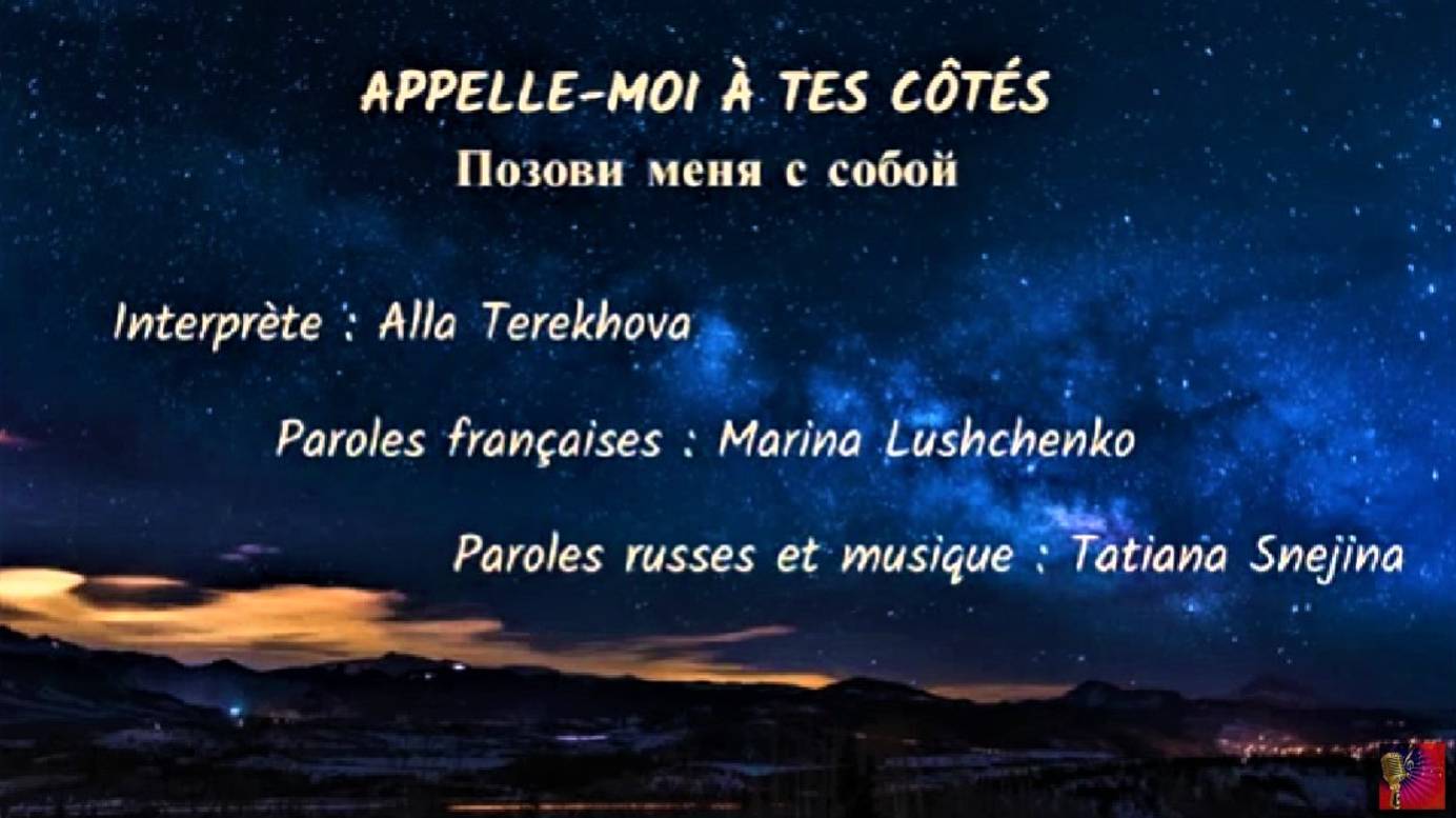 APPELLE-MOI À TES CÔTÉS (chanson russe en français) – ПОЗОВИ МЕНЯ С СОБОЙ (на французском) смотреть онлайн