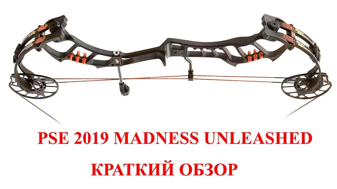 2019 PSE Madness Unleashed краткий обзор нового блочного лука смотреть онлайн