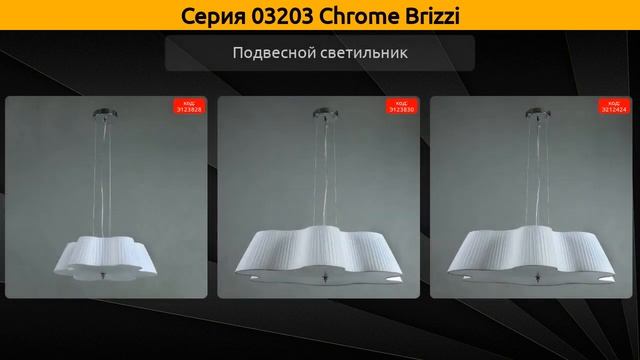 03203 Chrome Brizzi - подвесная люстра, подвесной светильник и потолочный светильник смотреть онлайн