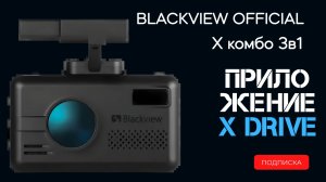 Инструкции по установке обновления на Blackview X сопряжение с приложением Blackview DRIVE