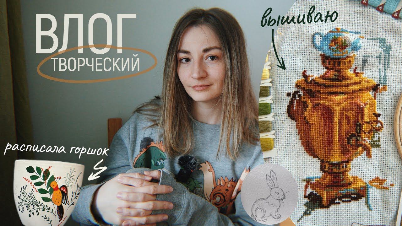 Роспись керамического горшка вышиваю крестиком | детские книги | VLOG смотреть онлайн
