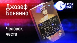 Джозеф Бонанно - Человек чести (воспоминания)