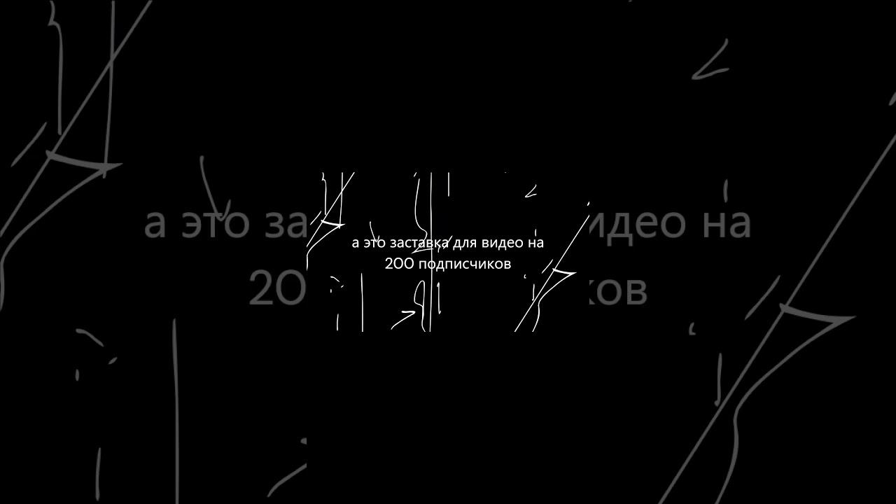 до 200 подписчиков осталось 5 подписчиков #shorts смотреть онлайн