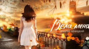 Андрей Леницкий - Вела меня