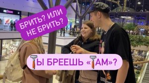 Опрос: стоит ли брить «там»?