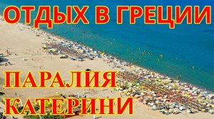 ОТДЫХ В ГРЕЦИИ ПАРАЛИЯ КАТЕРИНИ