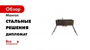 Мангал чемодан  мангал дипломат