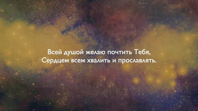 Всей душой желаю почтить Тебя смотреть онлайн