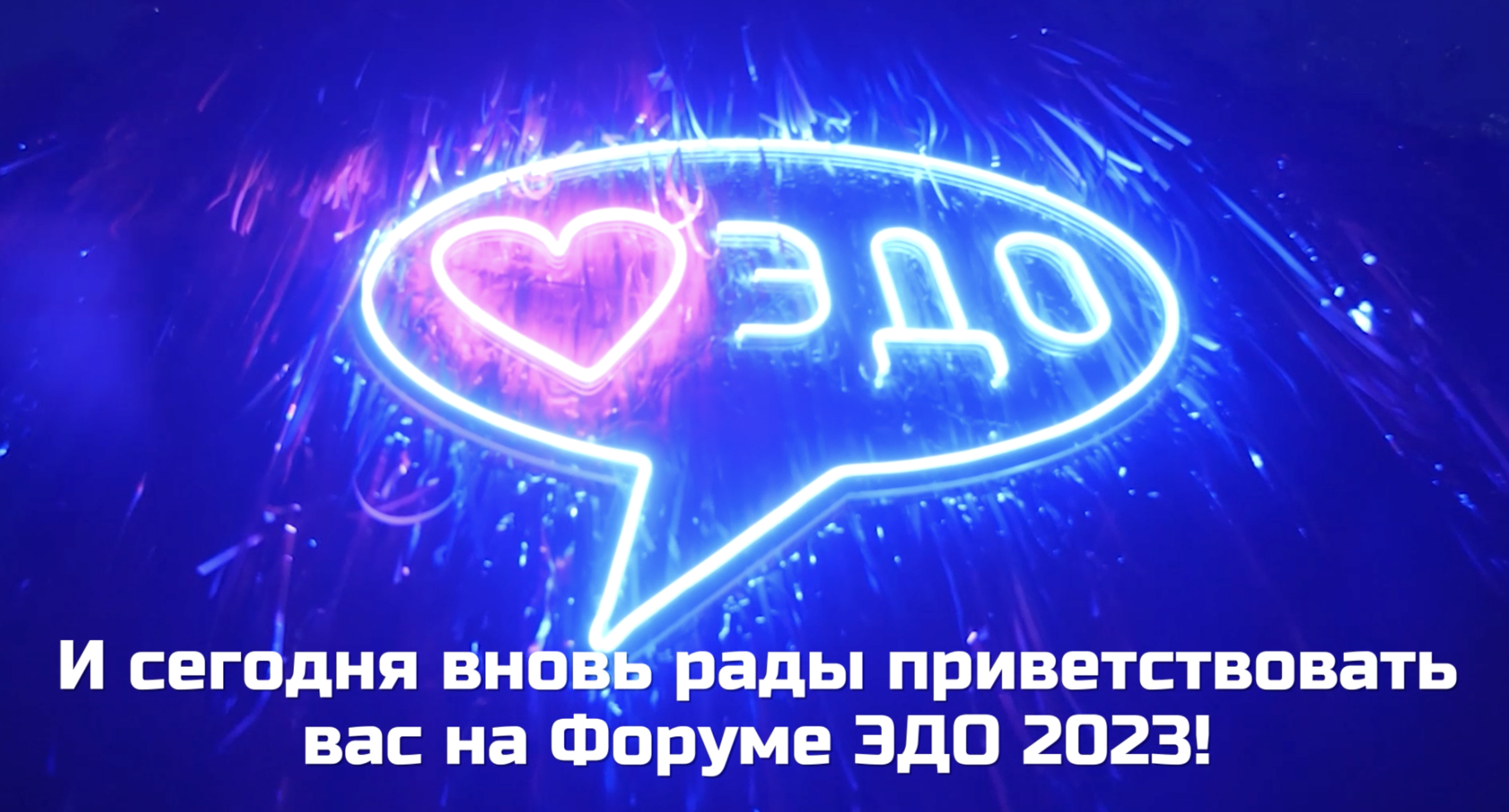 Форум ЭДО 2023 – поехали! смотреть онлайн