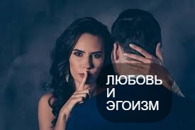 Любовь и эгоизм