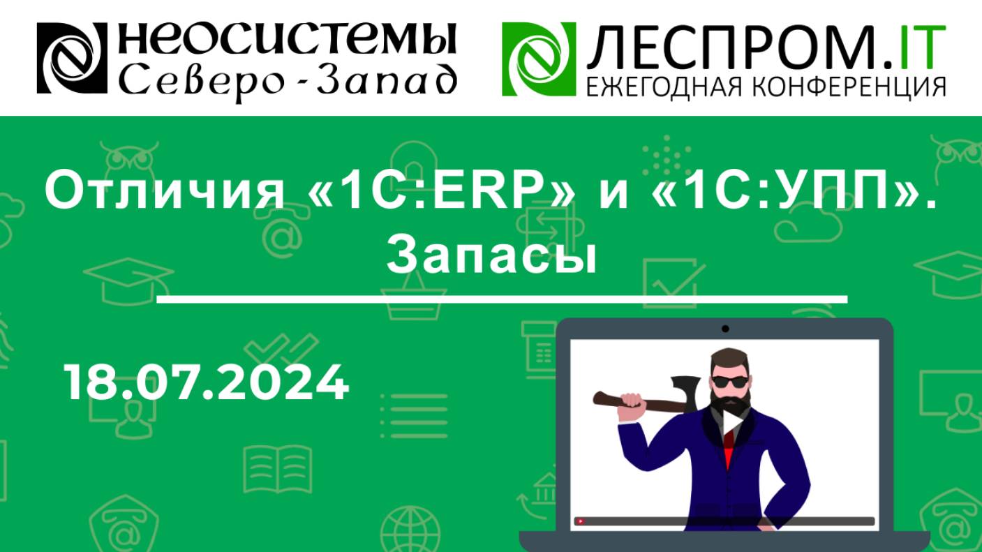 Отличия «1С:ERP» и «1С:УПП». Запасы смотреть онлайн