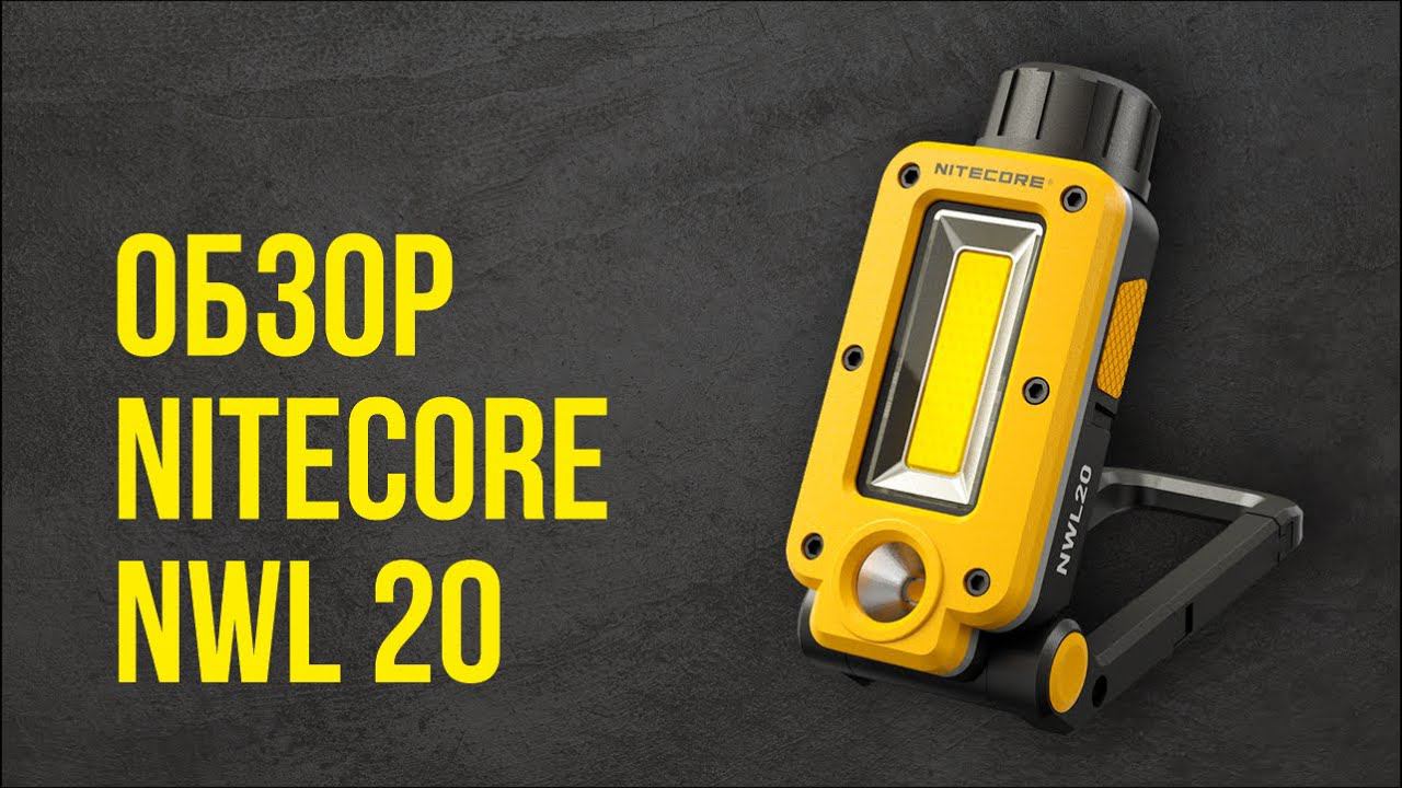 Обзор Nitecore NWL20 - новинка 2023 Nitecore - отличный фонарь для автомобилистов и не только смотреть онлайн
