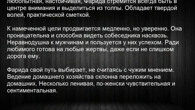 Значение имени Фарида. Женские имена и их значения смотреть онлайн