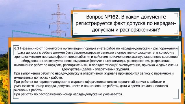 В каком документе регистрируется факт допуска по нарядам допускам и распоряжениям? смотреть онлайн
