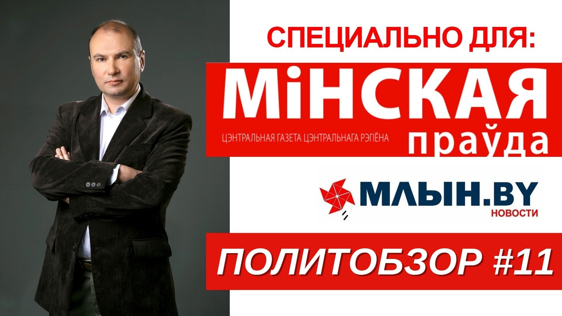 Шокирующий случай в Минске | 30-летняя «ошибка» латышей | Политобзор от Уварова