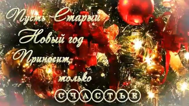 Пусть старый новы год принесёт только счастье смотреть онлайн