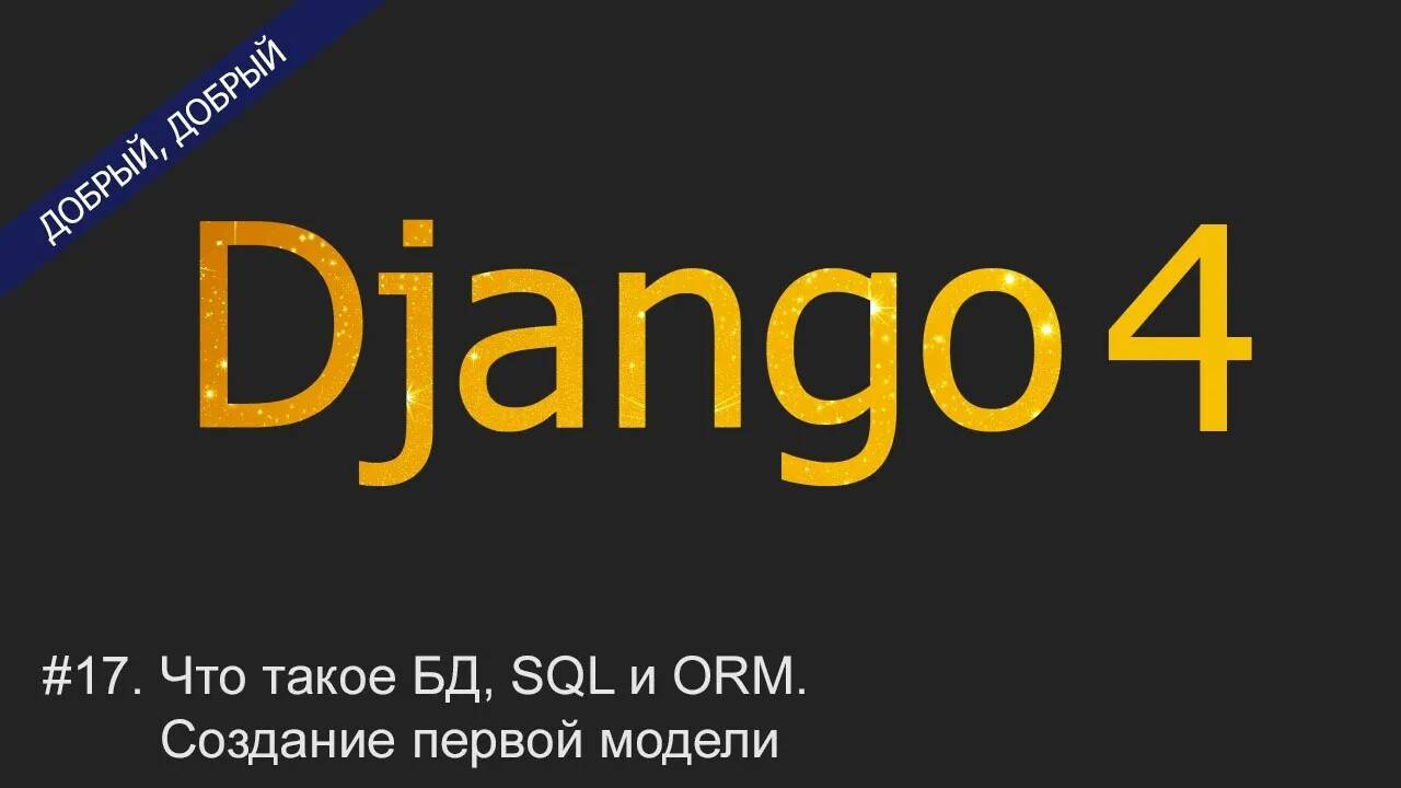#17. Что такое БД, SQL и ORM. Создание первой модели | Уроки по Django 4 смотреть онлайн