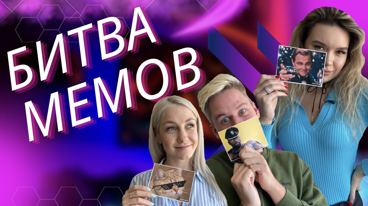 БИТВА МЕМОВ смотреть онлайн