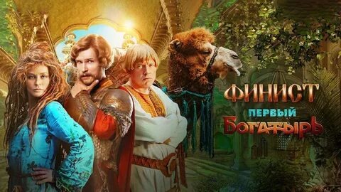 Финист. Первый богатырь — Тизер-трейлер (2025) смотреть онлайн