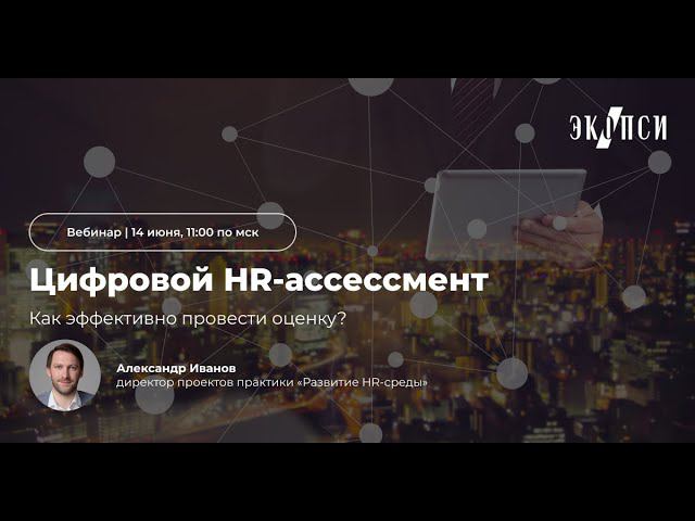 Цифровой HR ассессмент: как эффективно провести оценку смотреть онлайн