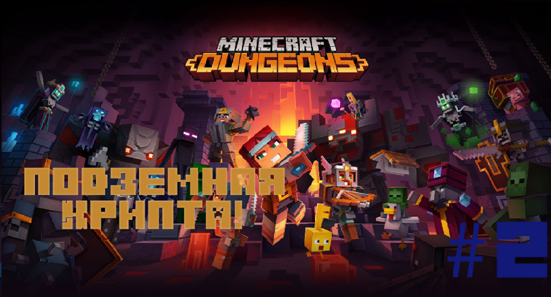Minecraft Dungeons прохождение #2 Подземная крипта смотреть онлайн
