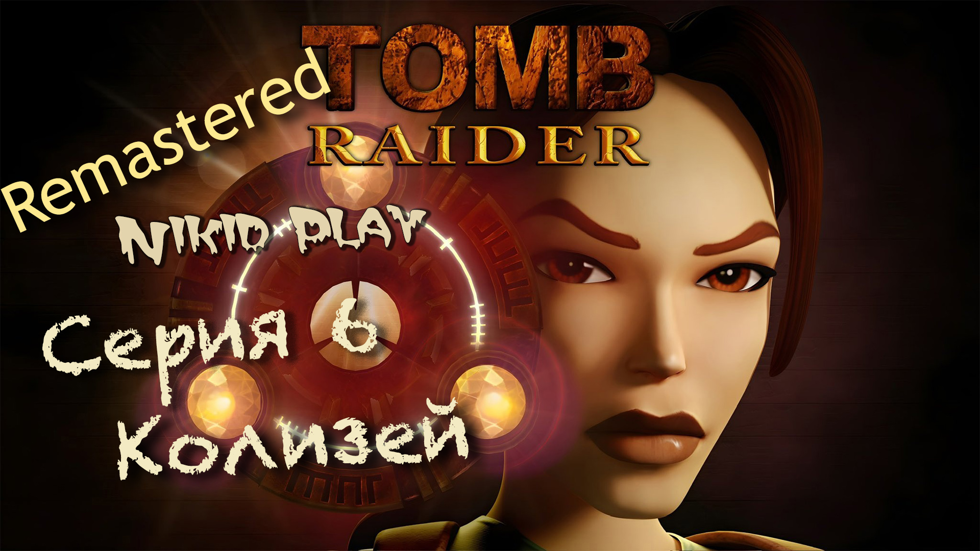 Tomb Raider 1 remastered прохождение серия 6 смотреть онлайн