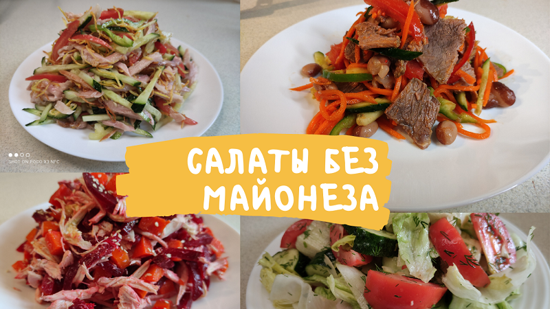 4 Рецепта САЛАТОВ без МАЙОНЕЗА! Очень ВКУСНЫЕ САЛАТЫ на ПРАЗДНИЧНЫЙ СТОЛ.mp4 смотреть онлайн