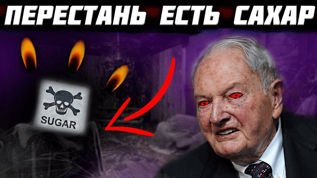 Почему НЕЛЬЗЯ ЕСТЬ САХАР? Об этом ЗАПРЕЩЕНО ЗНАТЬ людям! смотреть онлайн