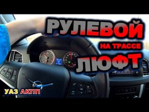 УАЗ АКПП Рулевой люфт устраняем