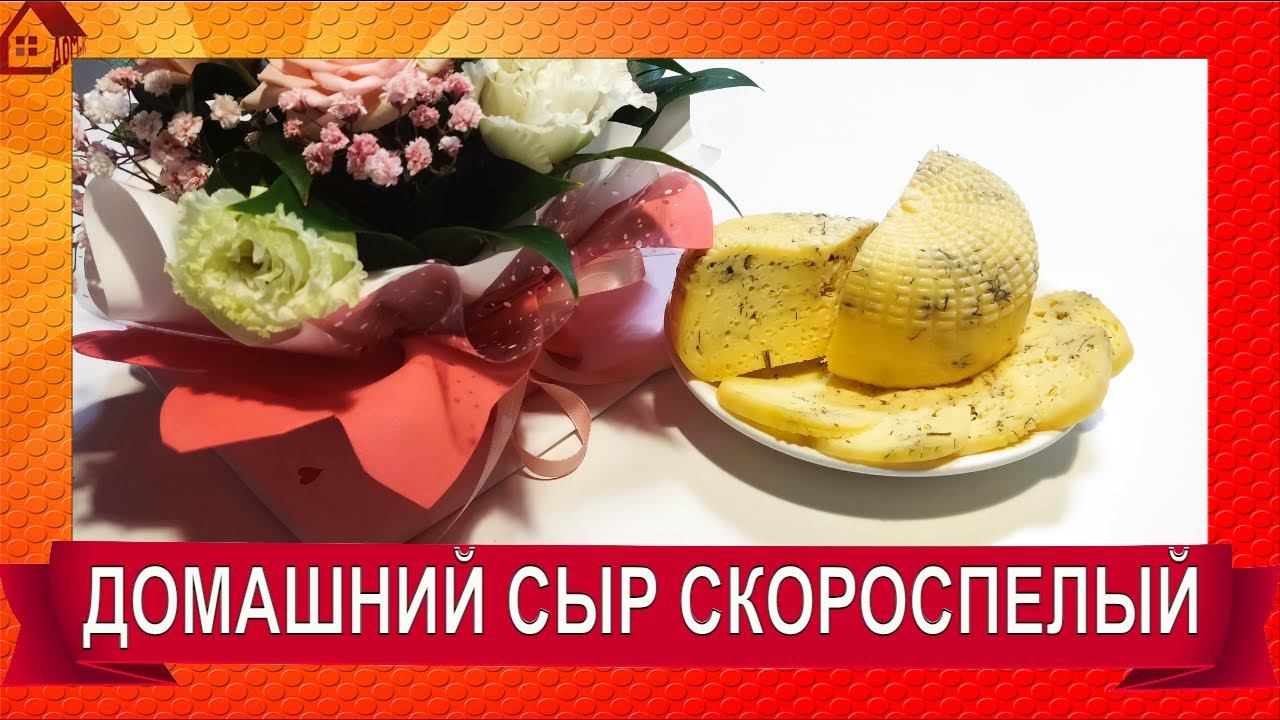ДОМАШНИЙ СЫР на закваске БАКЗДРАВ * СКОРОСПЕЛЫЙ -много дырочек/ homemade cheese смотреть онлайн